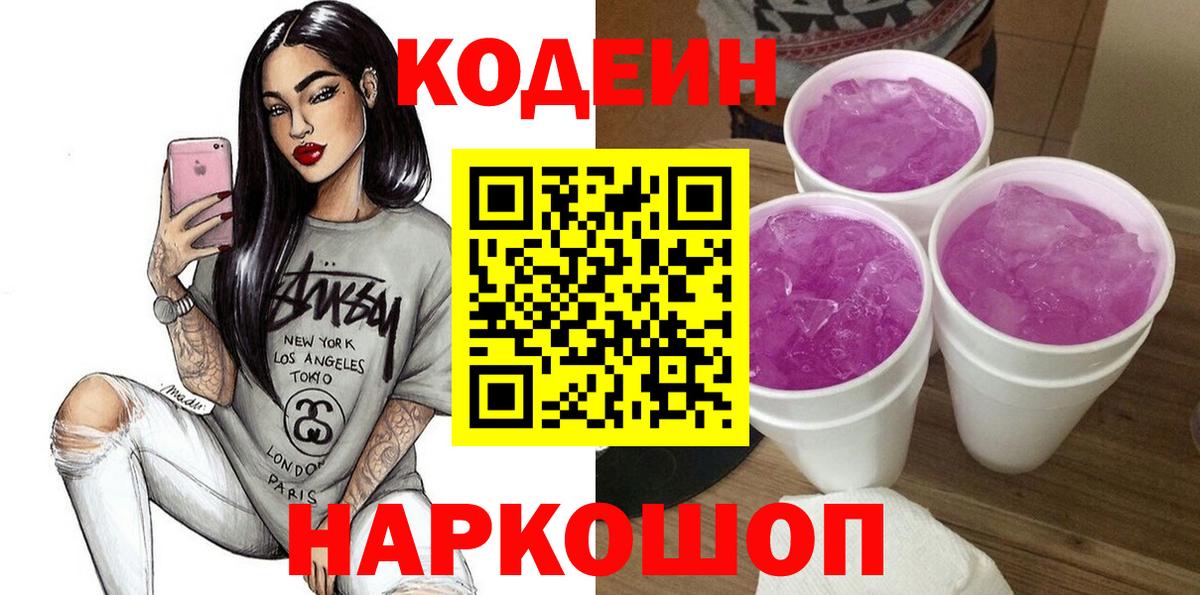 Егорьевск  Codein напиток Lean (лин)  Вход с VPN 