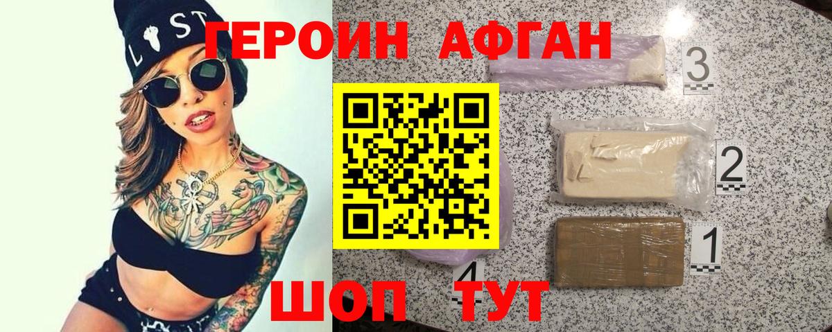 ГЕРОИН афганец Егорьевск